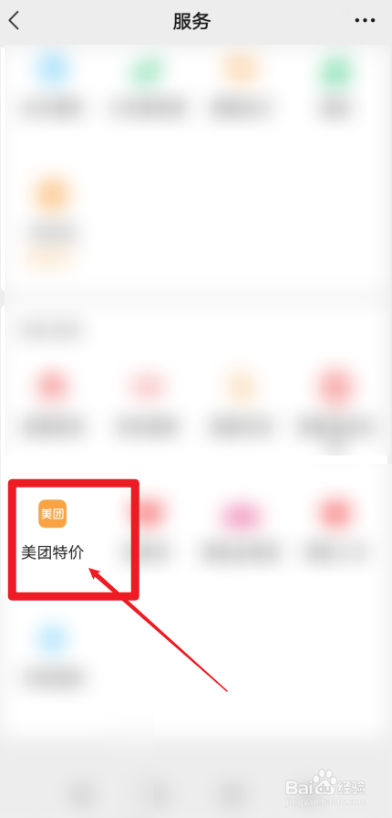 华为手机微信怎样进入美团特价界面