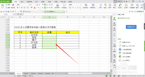 EXCEL怎么设置表格的输入数据必须为整数