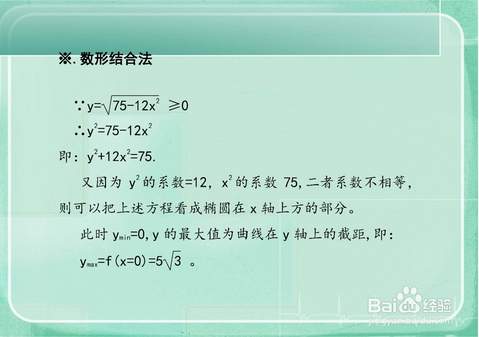 用求导等方法介绍求y=√(75-12x^2)的最值的步骤