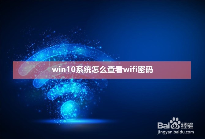 <b>win10系统怎么查看wifi密码</b>