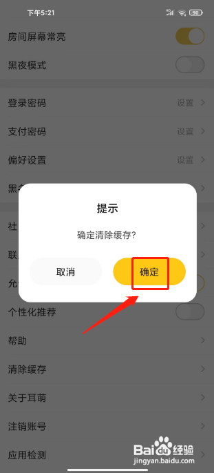 耳萌APP清除缓存的方法