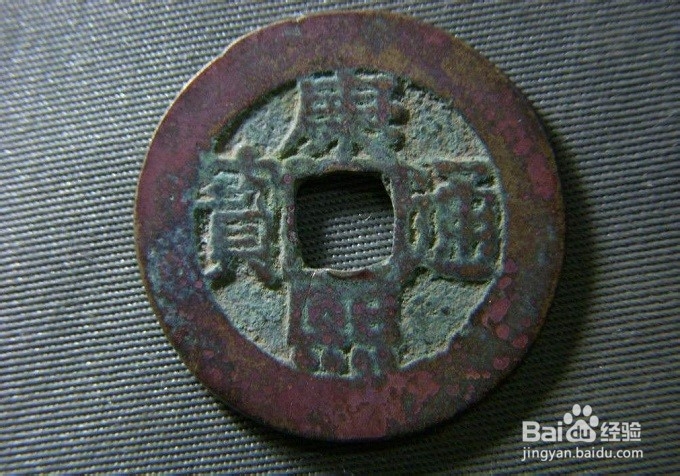 怎么样识别康熙通宝宝江局行用钱
