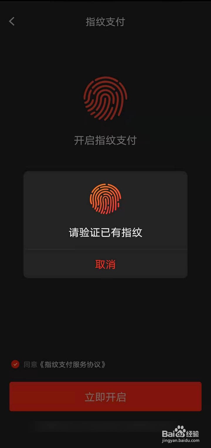京东APP中的指纹支付如何开通