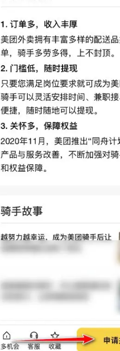 如何申请成为一名美团外卖员