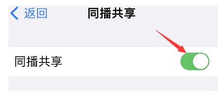iPhone同播共享在哪开启