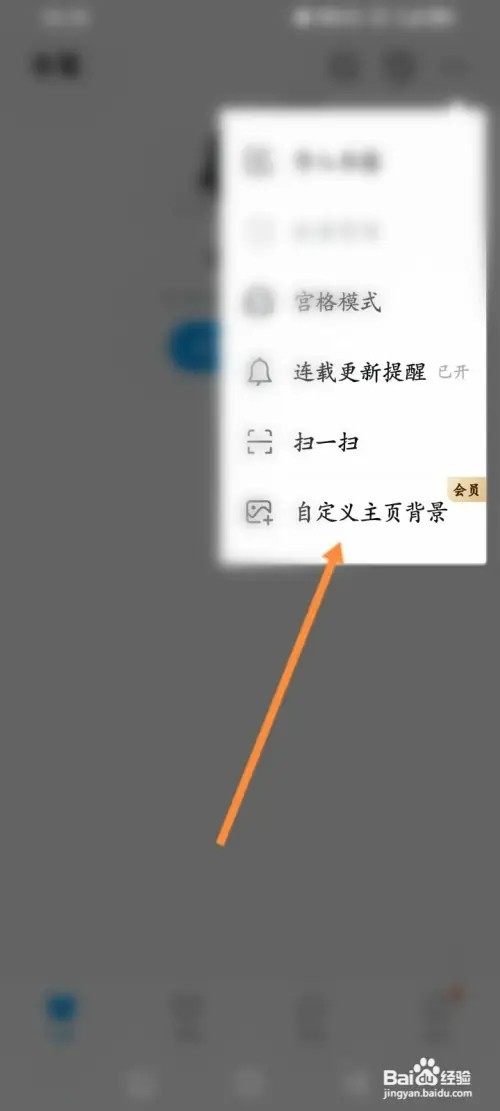 QQ阅读如何更换主页背景