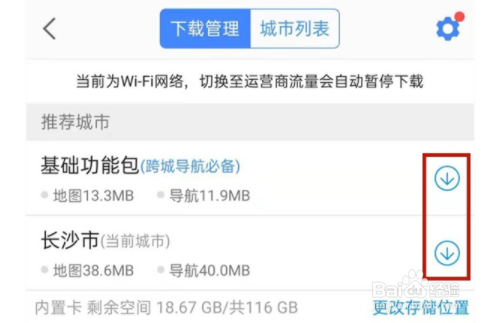 高德离线地图如何打开