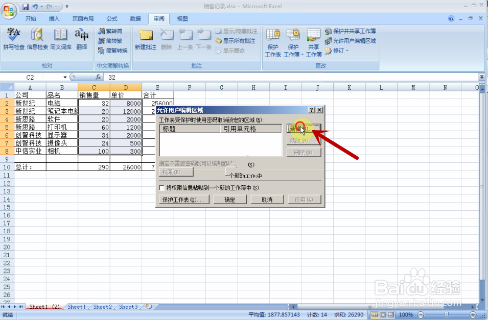 如何使用Excel2007：[4]工作表信息加密