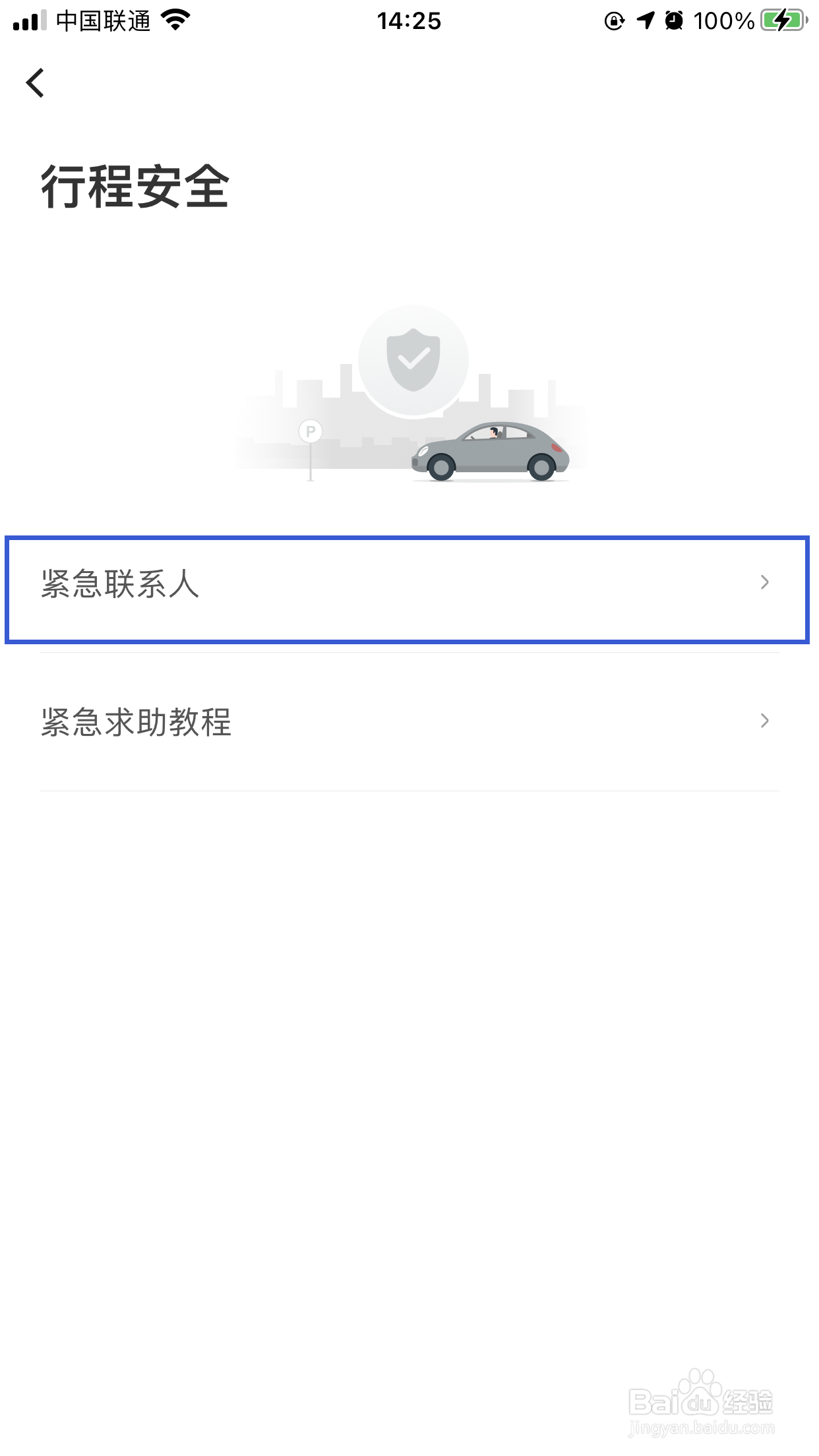 首汽约车怎么设置添加紧急联系人