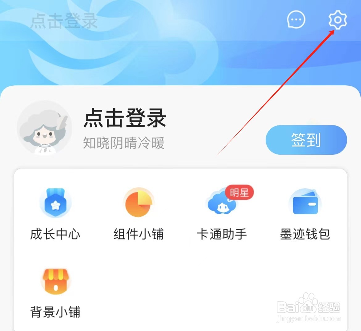 墨迹天气怎么设置星座
