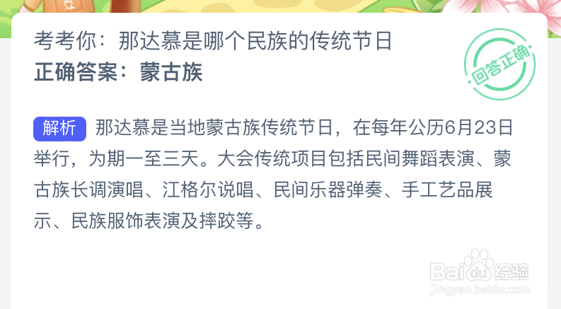 蚂蚁新村:考考你那达慕是哪个民族的传统节日