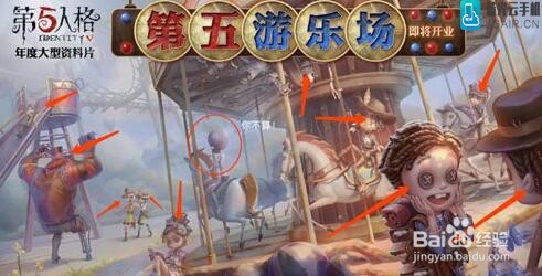 第五人格第五游乐园彩蛋