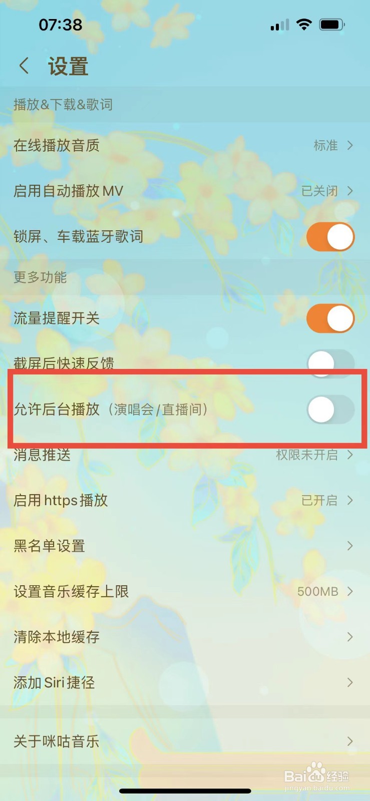咪咕音乐如何关闭后台播放功能