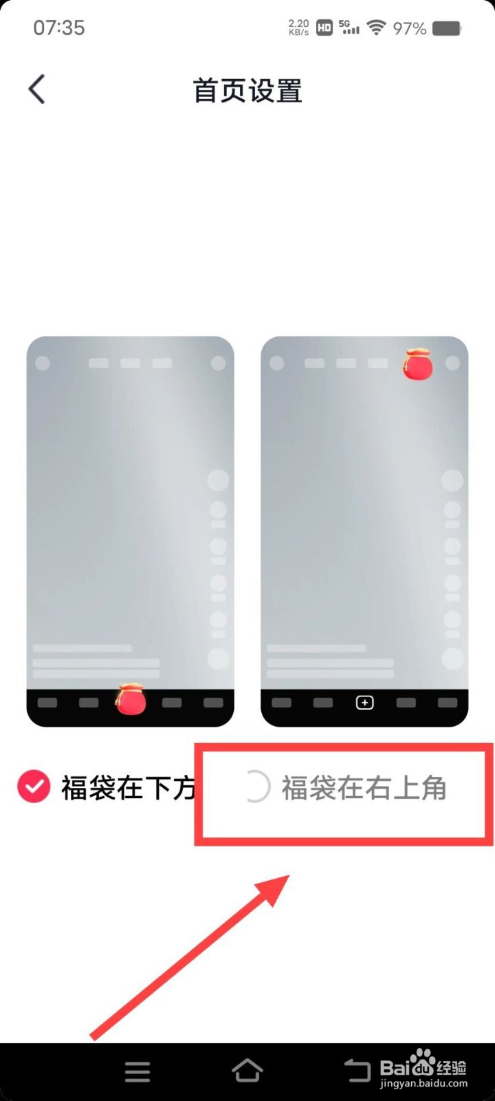在抖音极速版中，如何把福袋设置在右上角