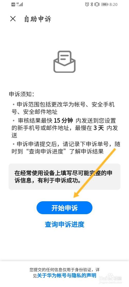 华为帐号如何进行申诉