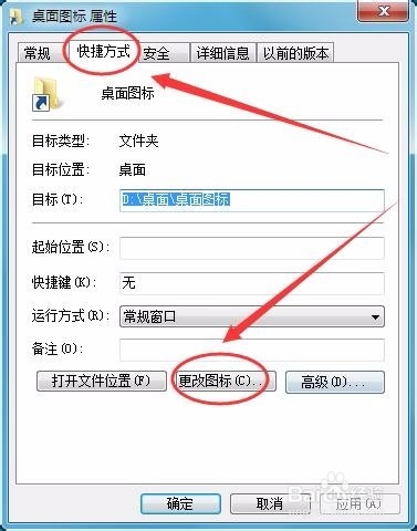 Win7中如何更改桌面文件夹的图标