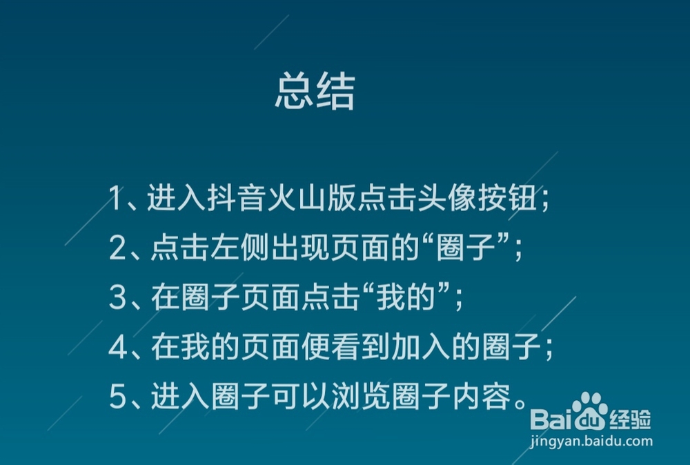 抖音火山版怎么查看加入的圈子