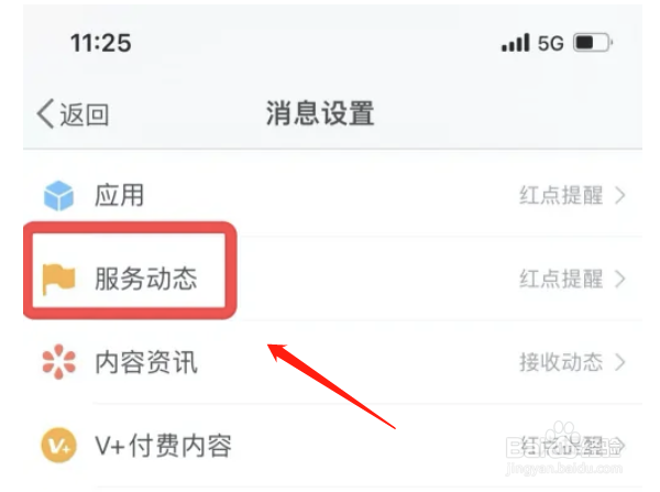 微博APP怎么开启接收服务动态