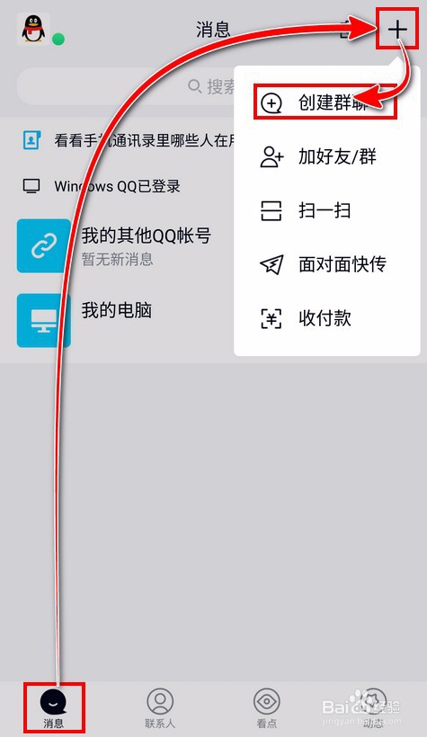 【QQ】如何创建群聊