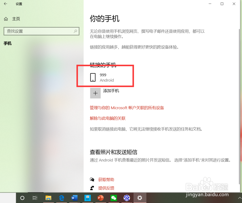 win10系统如何关联手机