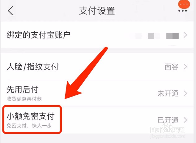 淘宝如何关闭小额免密支付