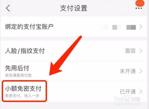 淘寶如何關閉小額免密支付