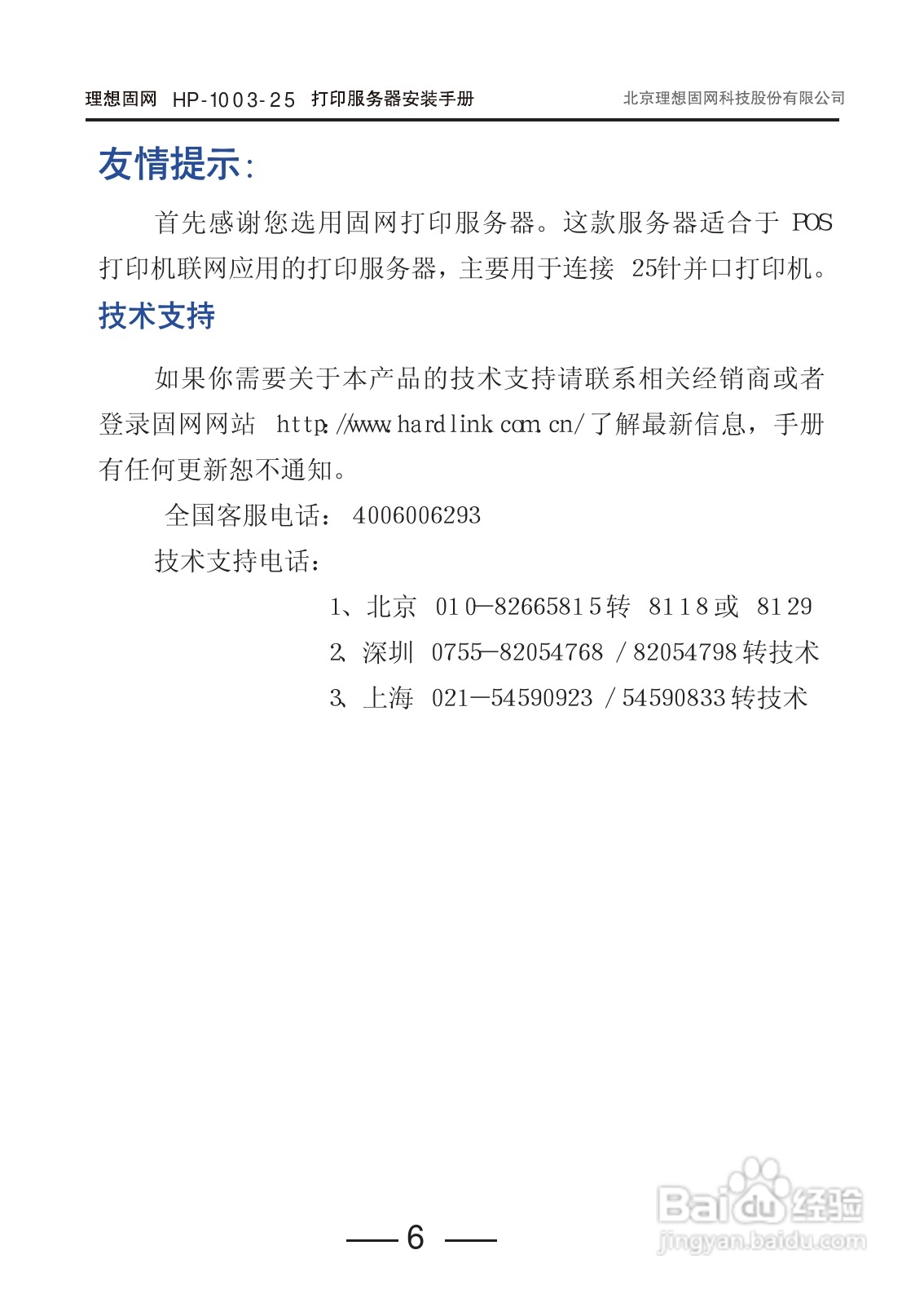 HP-1003-25打印服务器用户手册:[1]