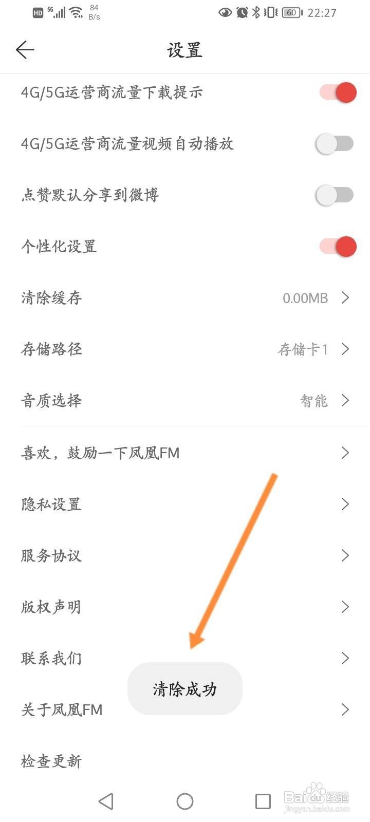 凤凰FM软件中怎么清除缓存