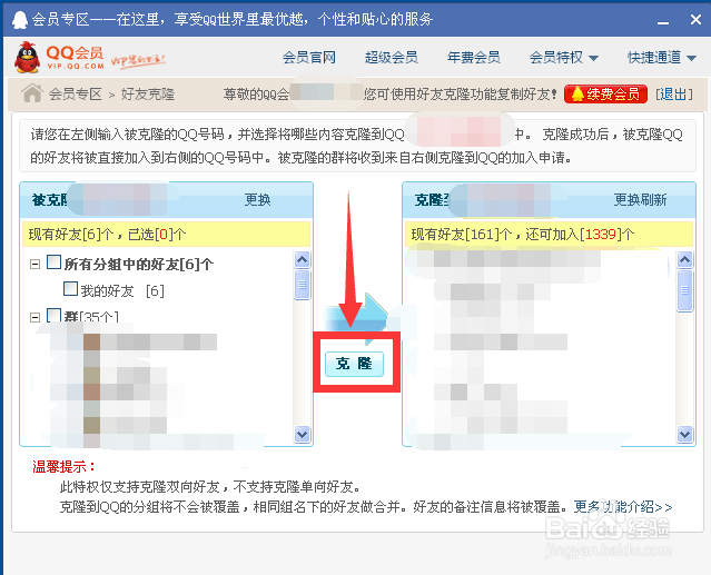 qq会员怎么克隆qq好友？