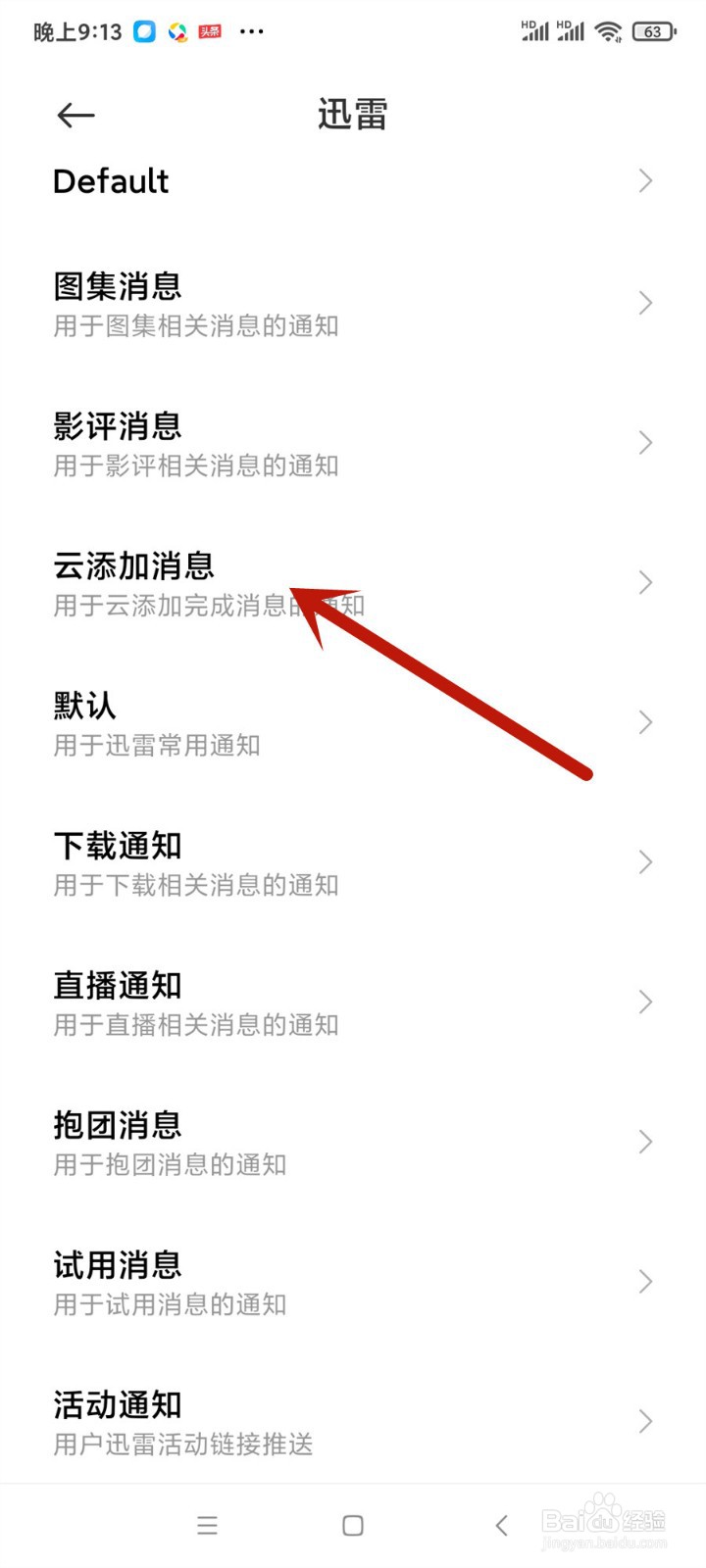 迅雷怎么开启云添加消息通知