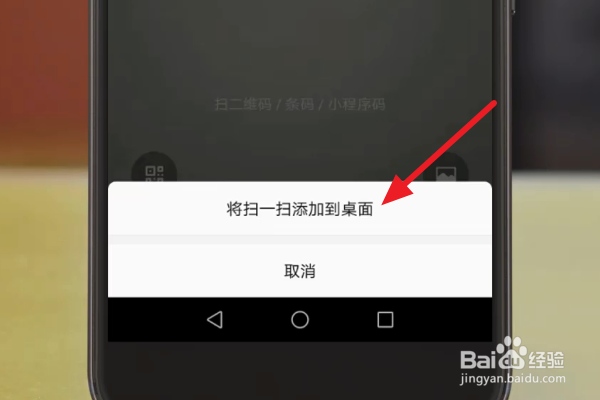 怎么将微信扫一扫功能发送到手机桌面