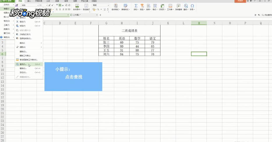 WPS表格怎么查找表中内容