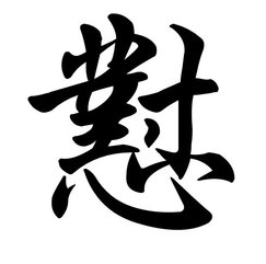 “怼”和“怂”的真正意义
