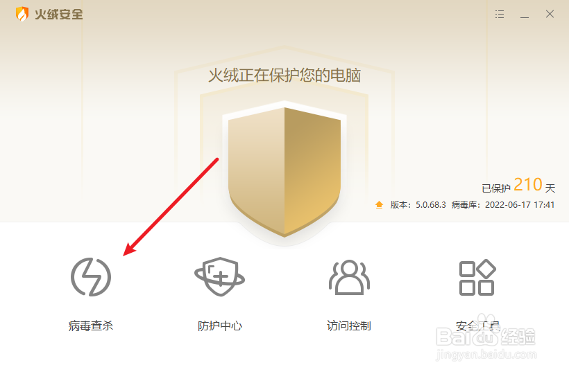 火绒怎么查杀病毒
