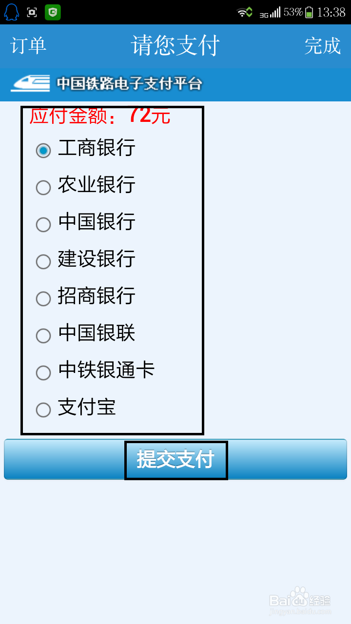 如何用手机在12306买火车票及帮别人买票。