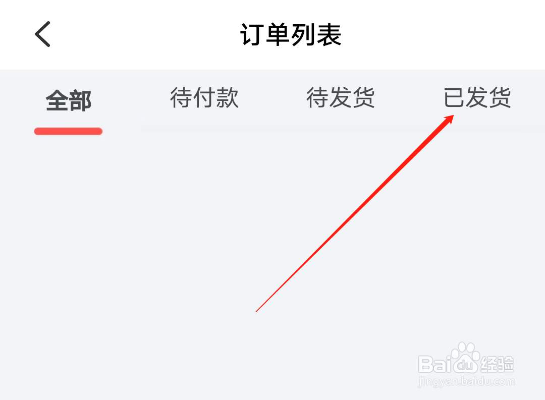 叫叫怎样查看已发货订单列表
