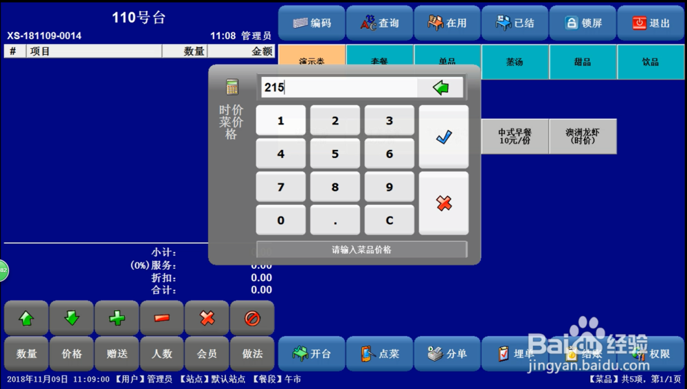 餐饮软件时价菜的设置方法