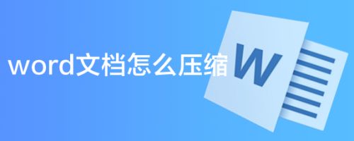 word文档怎么压缩
