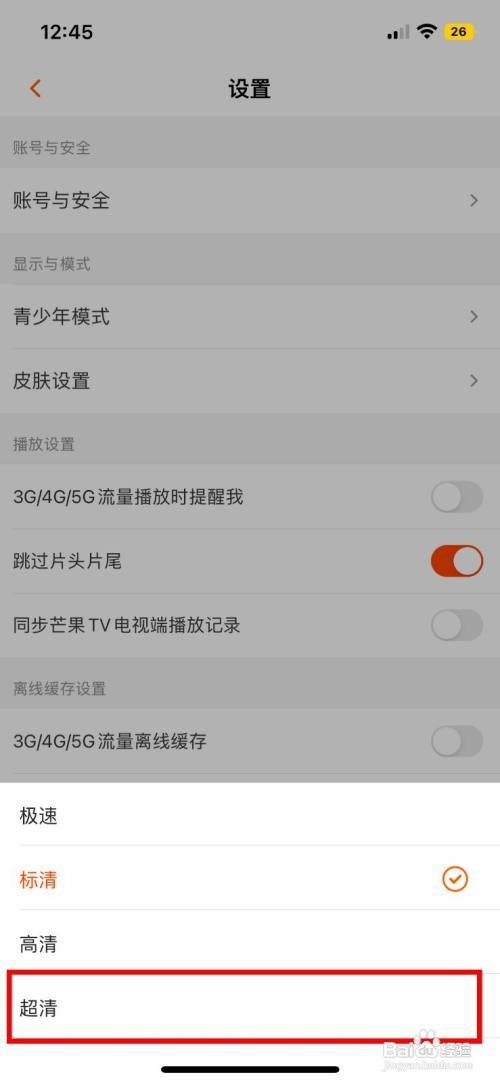 芒果TV怎样设置缓存清晰度为超清
