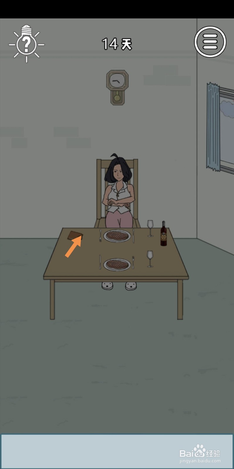 找到老婆的私房钱3第14-15天怎么过关