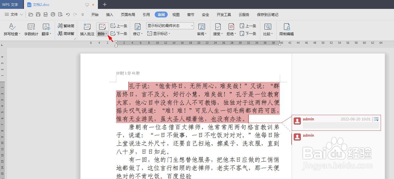 怎么删除wps文档里面的批注