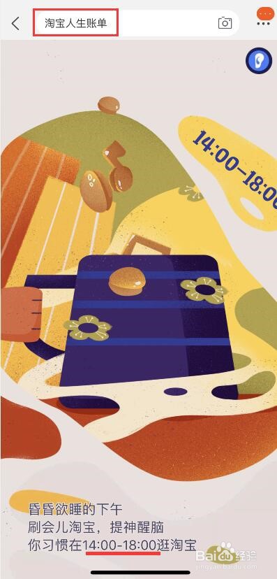 淘宝人生账单的查看方法