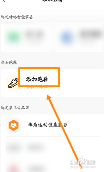咕咚中怎么添加跑鞋