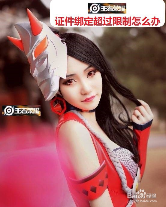王者荣耀证件绑定超过限制怎么办