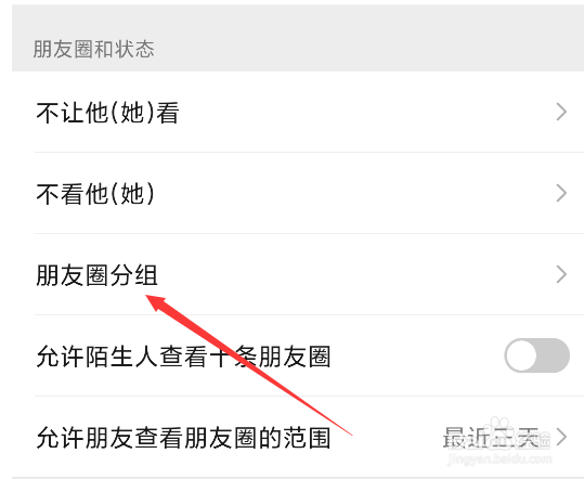 微信APP如何建立朋友圈分组