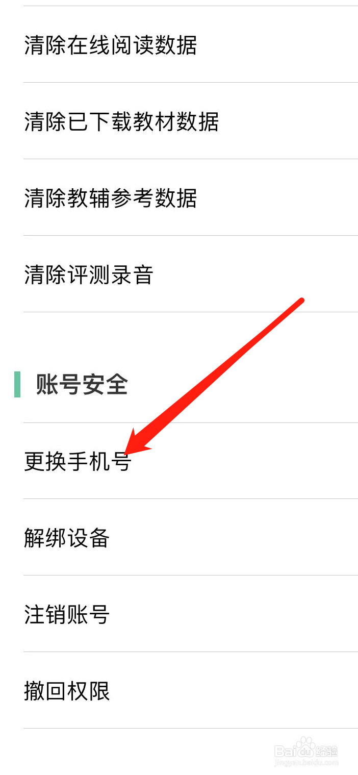 人教点读软件怎么更换手机号？