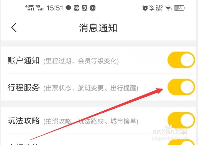 飞猪旅行如何开启行程服务通知？