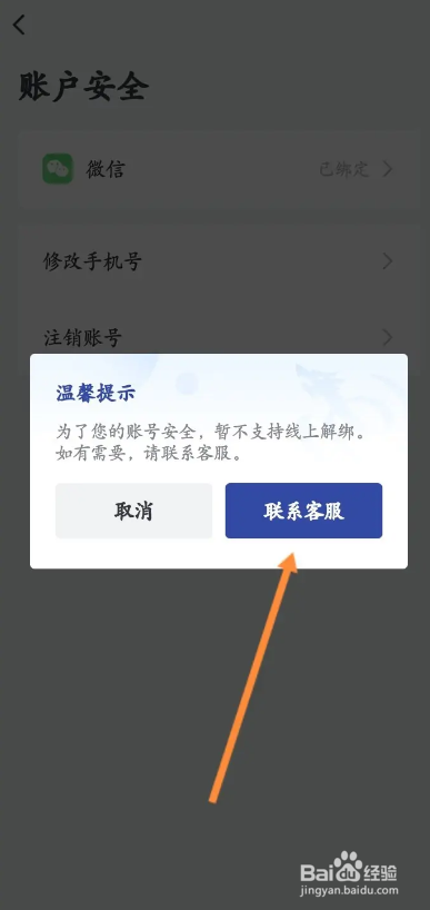 艺龙旅行APP如何解绑微信