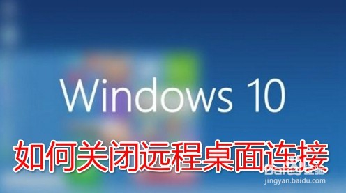 <b>Win10怎么关闭远程桌面连接 如何禁止远程连接</b>