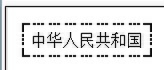 在文本内制作特异文字外框的办法